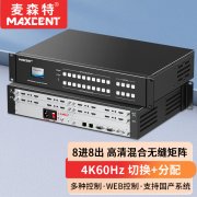麥森特8進(jìn)8出4K60無縫矩陣MHP-4K0808