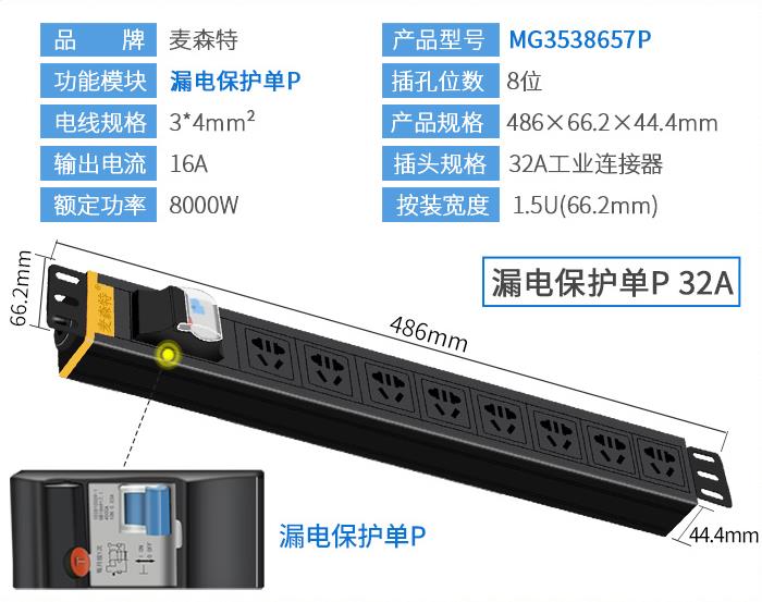 麥森特(MAXCENT)MG3538657P PDU機(jī)柜插座32A國標(biāo)8位電源漏電保護(hù)單P功能工業(yè)插排規(guī)格參數(shù)